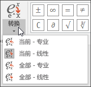 转换公式格式