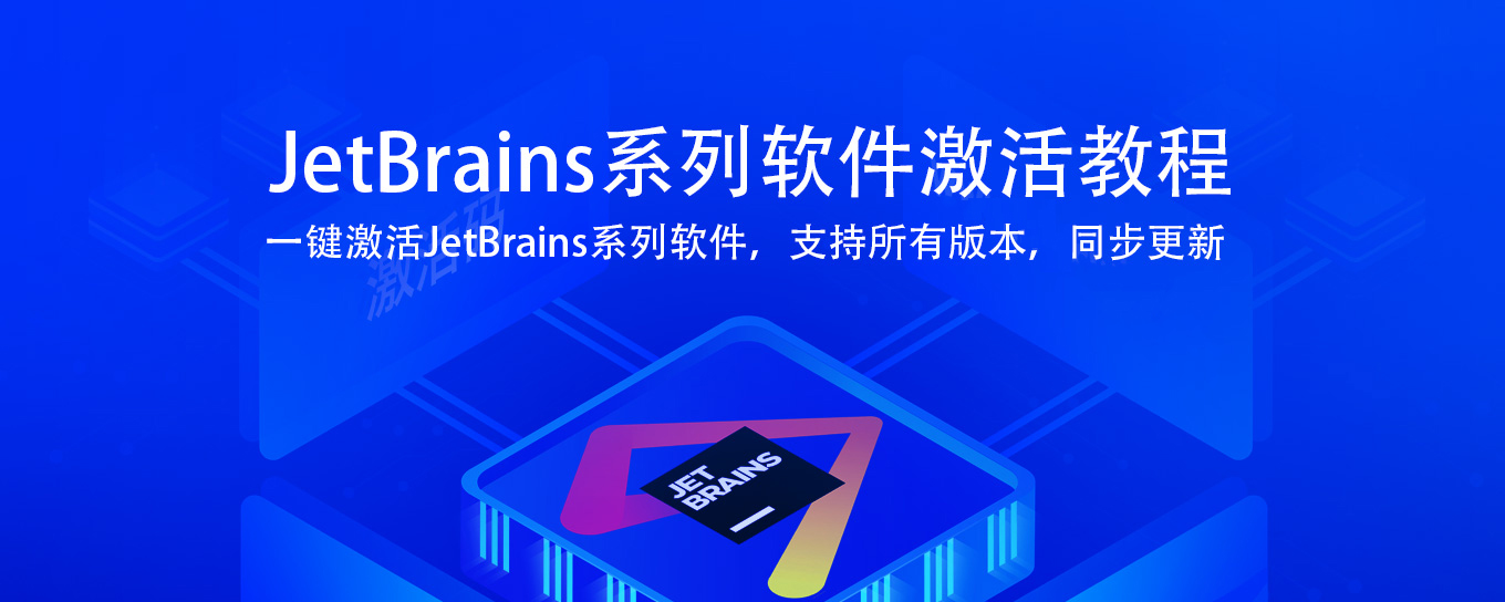 JetBrains全家桶安装激活教程