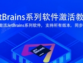 JetBrains for Mac 全家桶软件激活及汉化教程