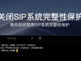 苹果电脑Mac如何关闭系统完整性保护SIP（System Integrity Protection）