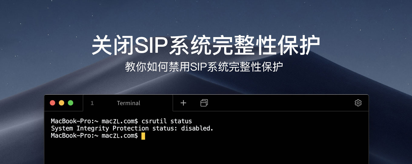 停止macOS 系统完整保护SIP教程