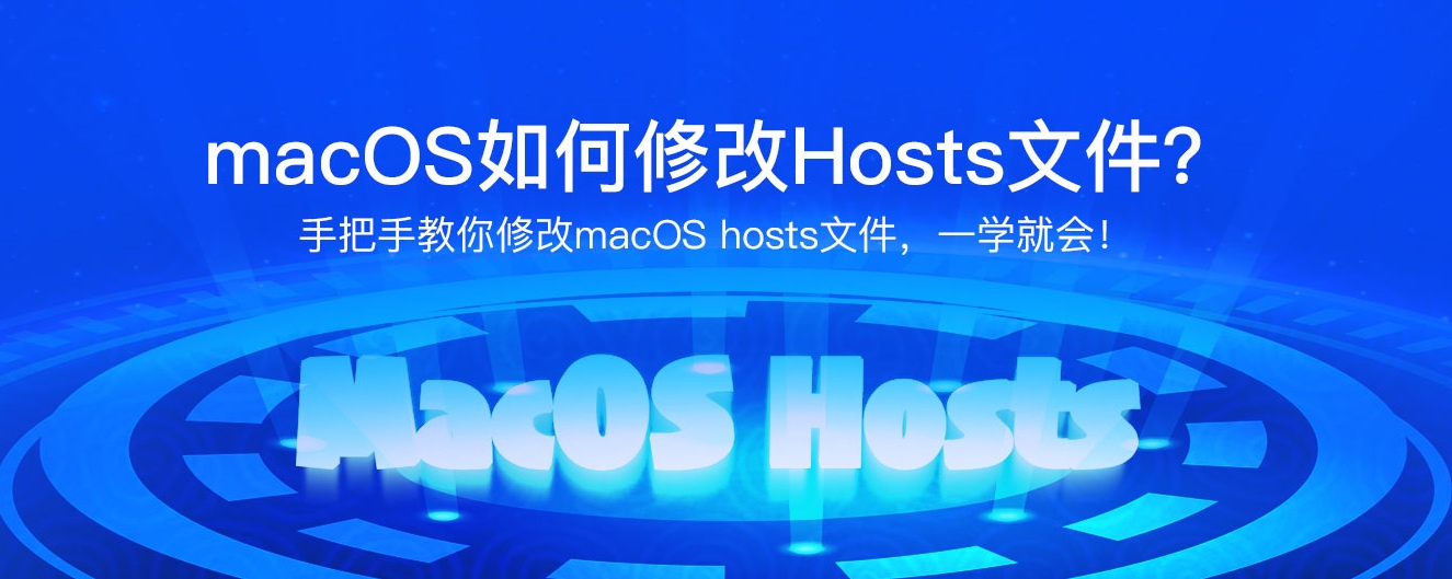 在macOS上编辑hosts文件