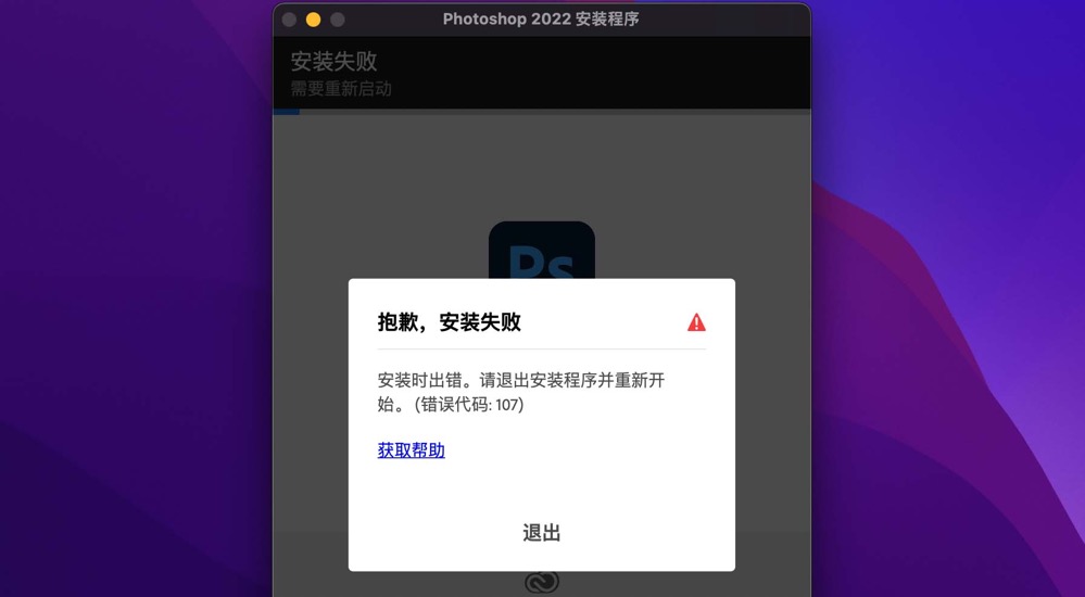 Adobe Photoshop 2022安装错误代码107