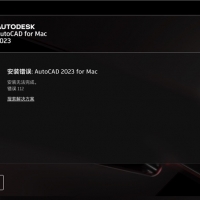 如何解决安装AutoCAD for Mac和Mac版AutoCAD LT时显示“安装失败”，原因是错误代码：112