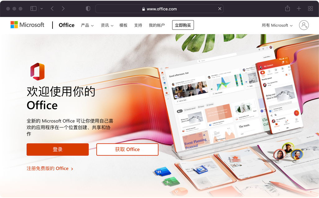 Microsoft365官网截图