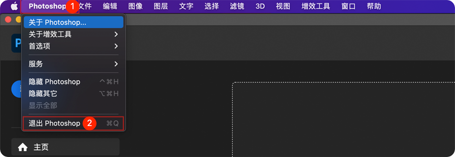 退出Photoshop for Mac