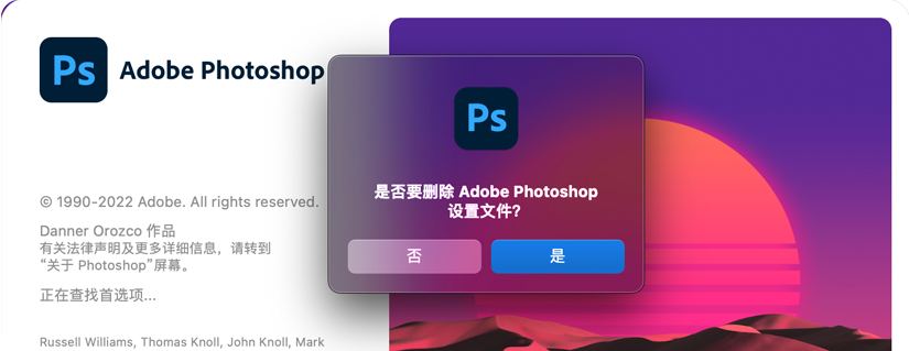 询问是否要删除Adobe Photoshop设置文件