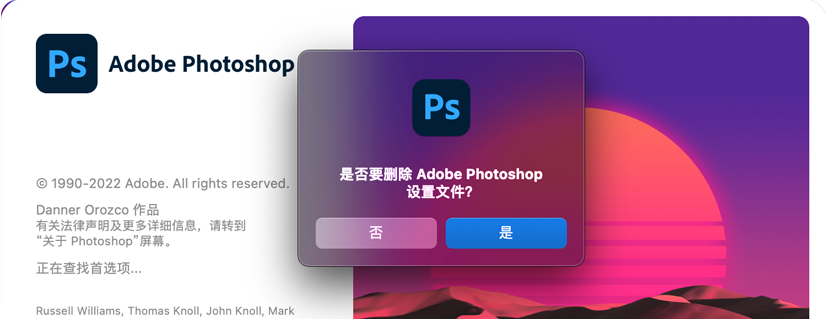 询问是否要删除Adobe Photoshop设置文件 询问是否要删除Adobe Photoshop设置文件