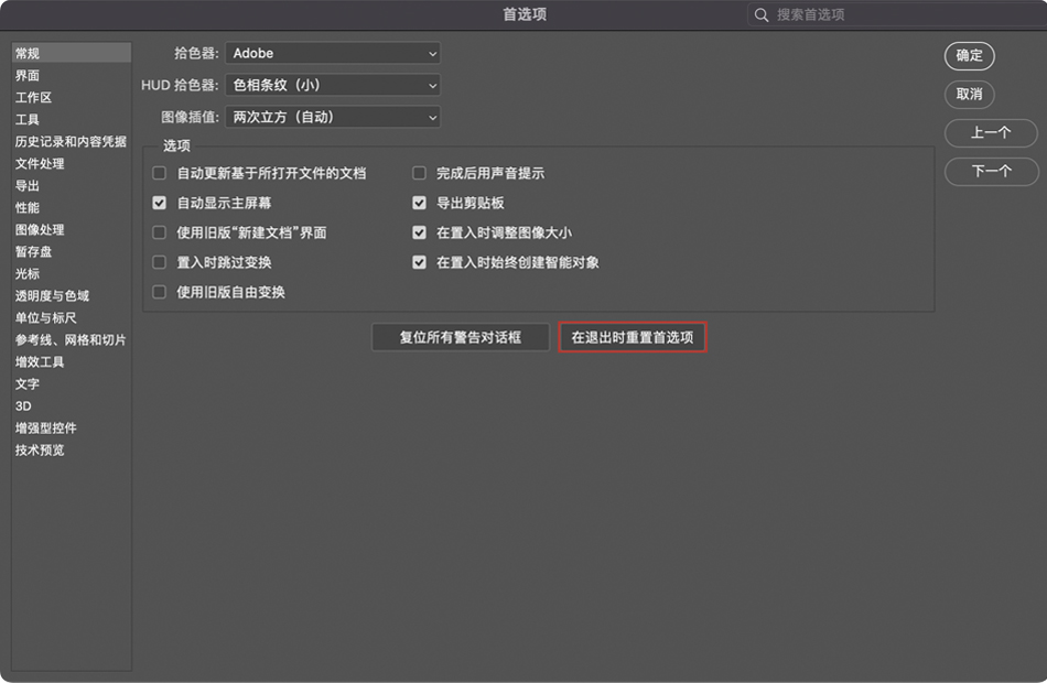 退出时重置首选项 退出时重置首选项
