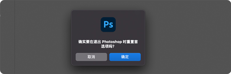 确认是否重置Photosho首选项