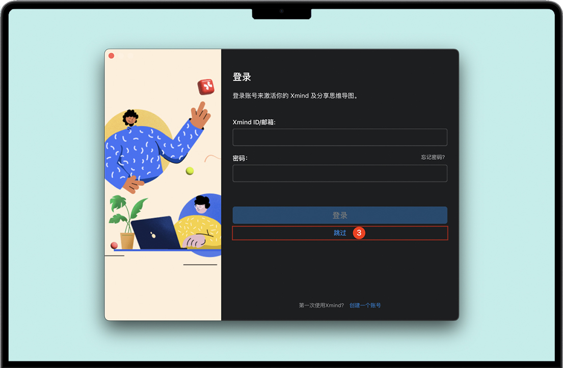 跳过登录Xmind