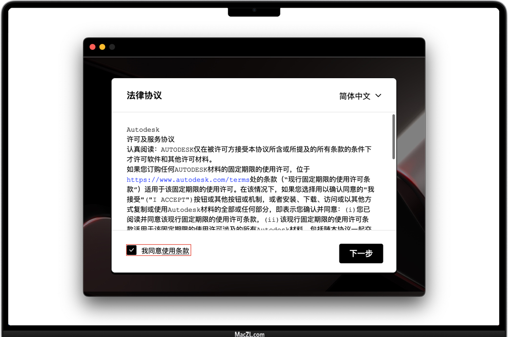 同意Autodesk法律协议-Mac助理