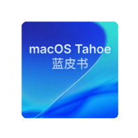 macOS Tahoe 26蓝皮书之媒体与娱乐应用