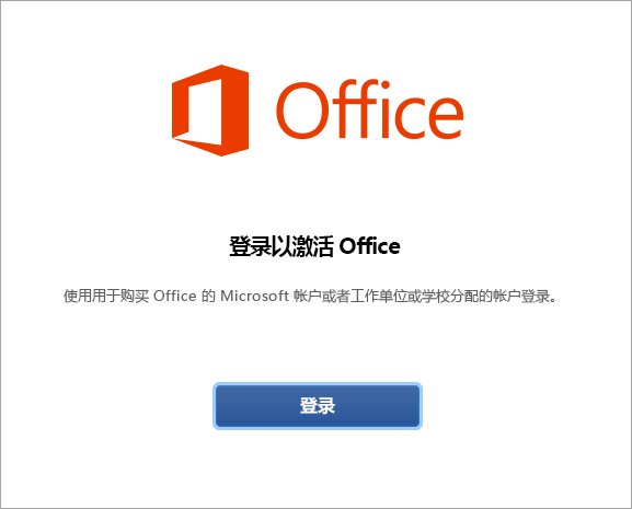 Office for Mac登录界面.png