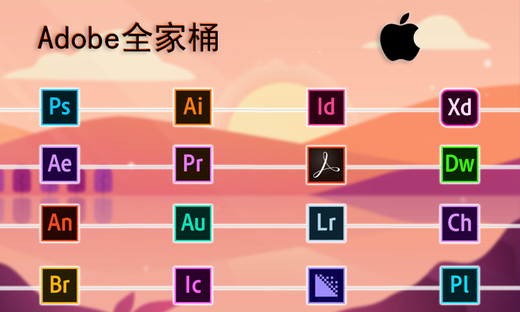 Mac版Adobe全家桶下载