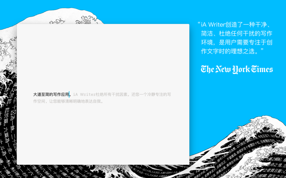 iA Writer for Mac 5.2 极致简约写作工具 中文破解版下载