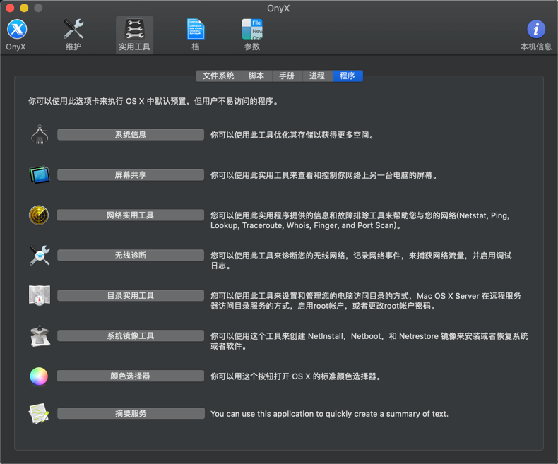 OnyX for Mac 3.5.5 系统维护与优化工具 中文版破解版