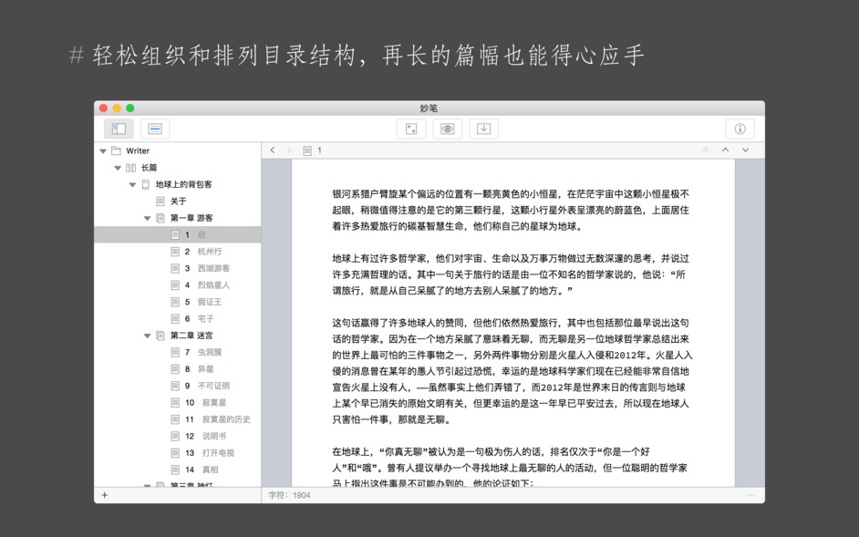 WonderPen(妙笔) for Mac v1.7.0 写作工具 中文破解版下载