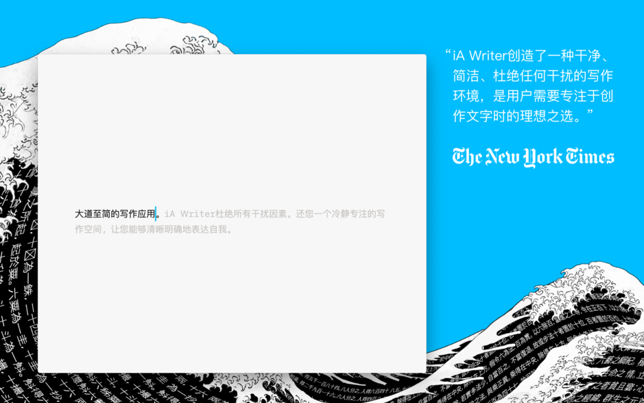 iA Writer Mac 5.3 大道至简的写作应用 中文破解版下载