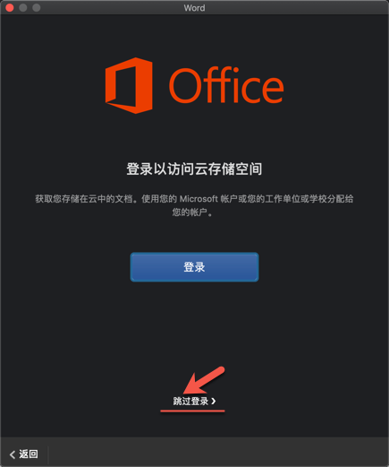 打开Word for mac，提示登录，点击跳过登录！！！