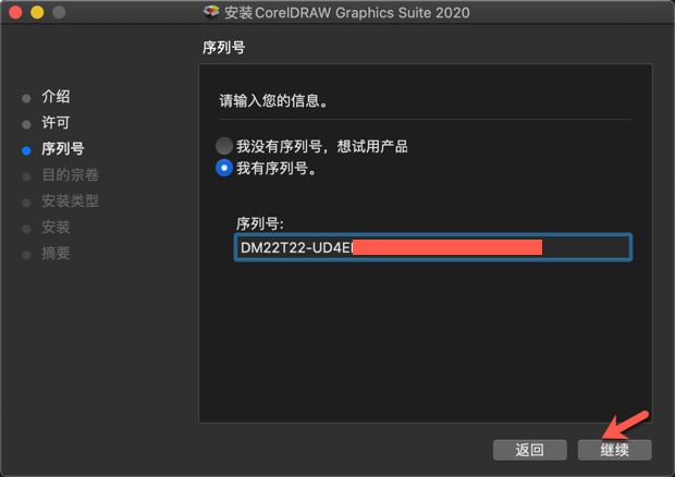 选择我有序列号之后输入CorelDRAW 2020的序列号