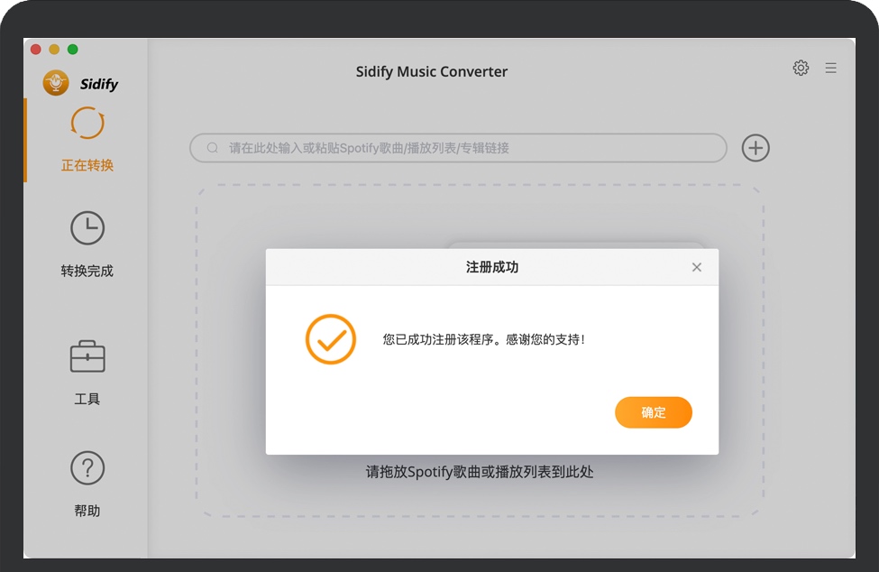 Sidify Music Converter激活完成